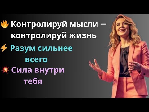 Видео: 🔥Твой разум — твоё самое мощное оружие. Управляй им, иначе оно будет управлять тобой!🔥