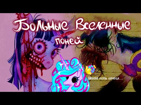 Видео: Ещё один обзор пони-вирусов из тик-тока