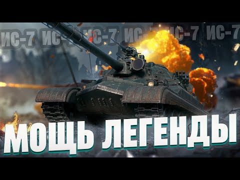Видео: ИС-7 | ДЛЯ НОВИЧКОВ И НЕ ТОЛЬКО
