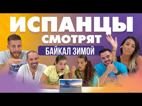 Видео: Испанцы смотрят на зимний Байкал