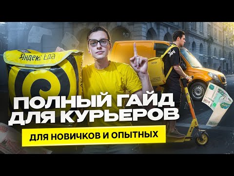 Видео: Яндекс Еда | Полный гайд(инструкция)для работы курьером 2025 