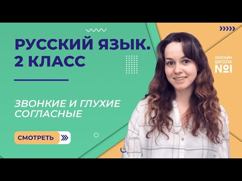 Видео: Видеоурок 15. Звонкие и глухие согласные. Русский язык 2 класс