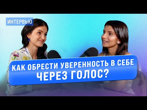 Видео: Седа Каспарова. Как обрести уверенность в себе через голос?