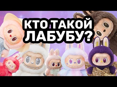 Видео: Кто такой Лабубу? История создания бренда | Labubu Pop Mart