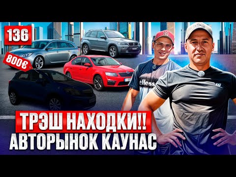 Видео: Где машины!! Литва лето 2025😱 136 выпуск 
