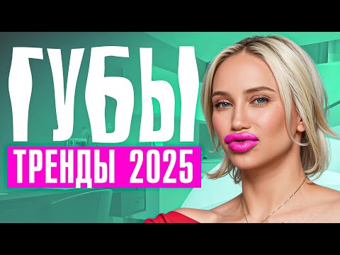 Видео: Как увеличить ГУБЫ, но не стать УТКОЙ? Утиные истории от врача-косметолога