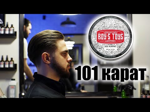 Видео: 101 Карат от Boy's Toys для укладки волос