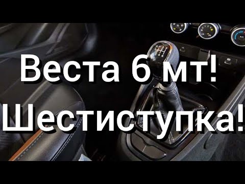 Видео: Лада Веста 6 мт! Шестиступка! 