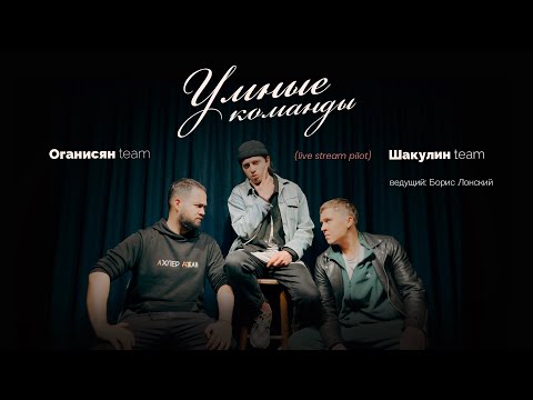 Видео: Умные команды (Прямая трансляция пилот) | Оганисян team vs Шакулин team || 2024.03.17