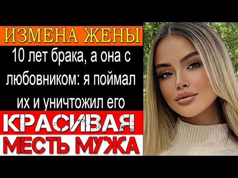 Видео: Измена жены «Я устала от тебя!» — жена кричала, но потеряла всё ради коллеги