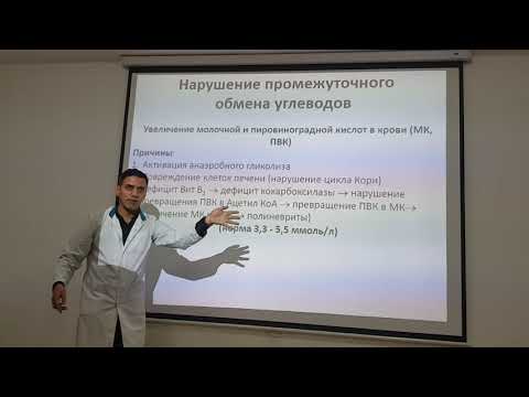Видео: Нарушение углеводного обмена 3-ая часть