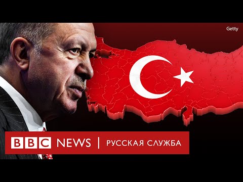 Видео: Империя Эрдогана: путь от премьера-реформатора до президента-автократа│Документальный фильм Би-би-си