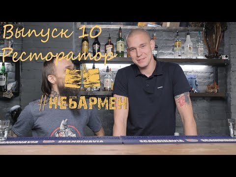 Видео: "Небармен" Ресторатор - Юбилейный выпуск!