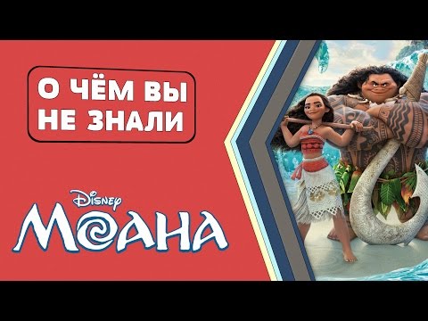 Видео: МОАНА. 32 ПОТРЯСАЮЩИХ ФАКТА [О чём Вы не знали]