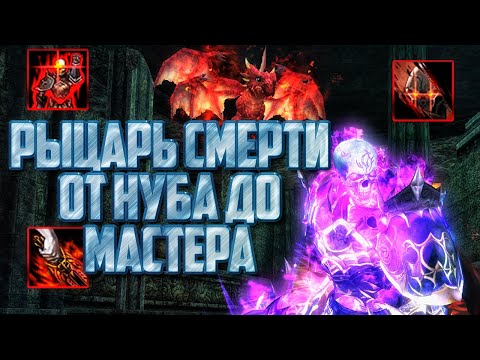 Видео: Рыцарь смерти в Lineage 2 Main от нуба до мастера! Подробный гайд по рыцарю смерти!