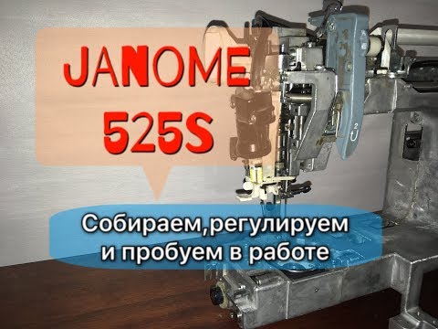 Видео: Janome 525S.Регулируем собираем,и пробуем в работе.Часть3
