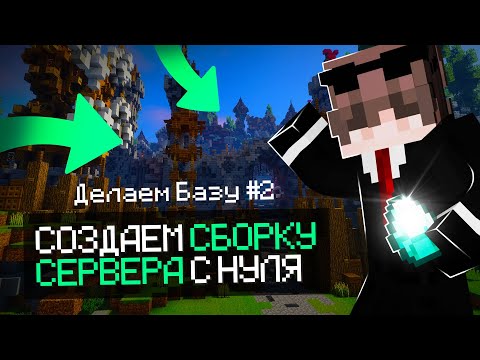 Видео: 🌈 КАК СОЗДАТЬ СЕРВЕР В МАЙНКРАФТ? 🌐ОБЗОР! 🔥 ДЕЛАЕМ БАЗУ #2