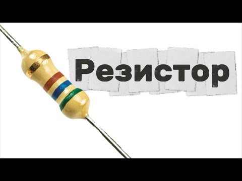 Видео: Что такое резистор???