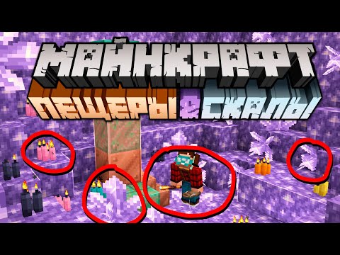Видео: Майнкрафт 1.17 Пещеры и Скалы Обновление! 20w45a | Медь, Кристаллы,  Свечи | Майнкрафт Открытия