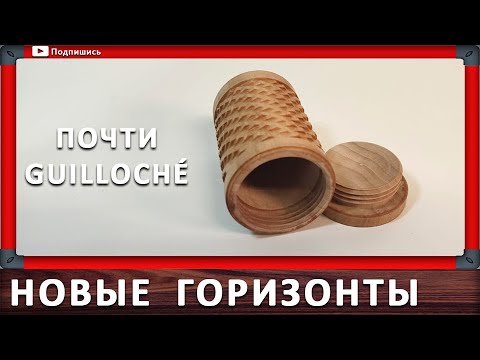 Видео: декорирование шкатулки на токарном