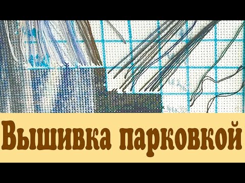 Видео: Вышивка парковкой. Мой метод