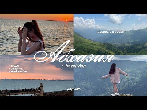 Видео: VLOG: АБХАЗИЯ || впервые за 5 лет на море || горы, море, водопады