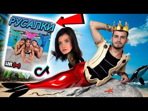 Видео: СТАВАМ РУСАЛКА ЗА ЕДНА РЕАКЦИЯ!  ft. ЛИЛИ и ИВАН
