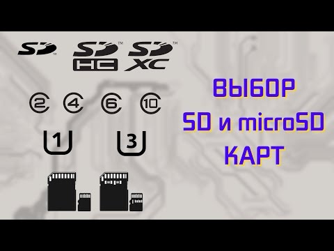 Видео: Как выбрать SD и microSD карту памяти?