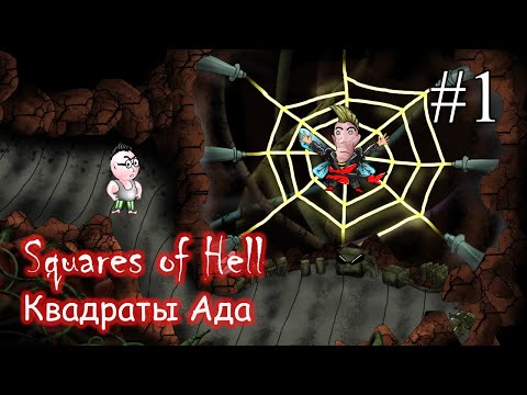 Видео: Squares of Hell (Квадраты Ада) ➤ ПРОХОЖДЕНИЕ #1 ➤ Любитель подымить и лихой ездок