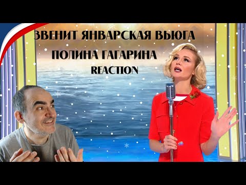 Видео: Полина Гагарина -- Звенит январская вьюга ║ Réaction Française !
