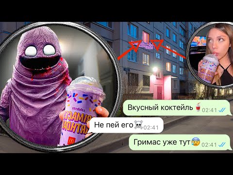 Видео: Гримас Шейк ищет нас ночью! Никогда не пейте в Макдональдс