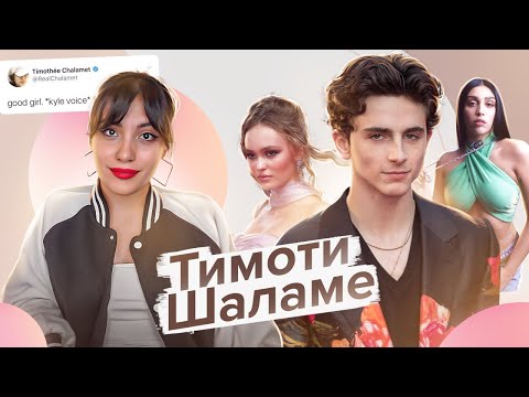 Видео: Тимоти Шаламе: ТАК ЛИ ОН ИДЕАЛЕН? (спойлер: да)