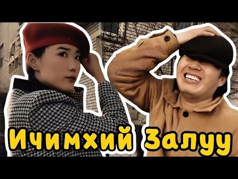 Видео: Дуралсан эрийн Дуйль
