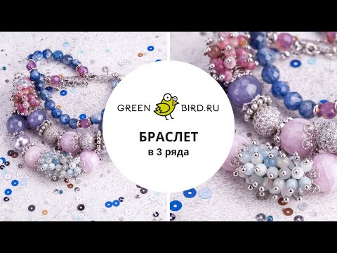 Видео: Как сделать трёхрядный браслет из натуральных камней и бусин Swarovski