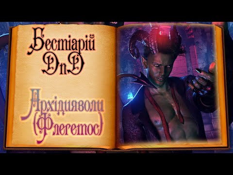 Видео: Бестіарій DnD - Архідияволи:Флегетос | Archdevils:Phlegethos