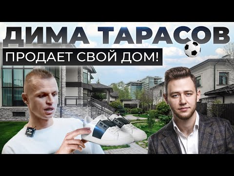 Видео: Дом футболиста за 200 000 000 рублей | Обзор дома в Новой Москве | Дима Тарасов продает недвижимость