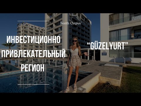 Видео: Самый инвестиционно привлекательный район - Гюзельюрт. Северный Кипр