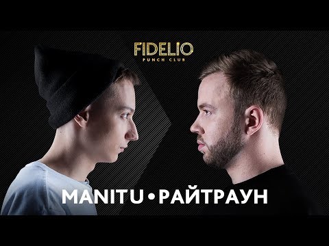 Видео: FIDELIO PUNCH CLUB | S1E18 | Manitu VS Райтраун