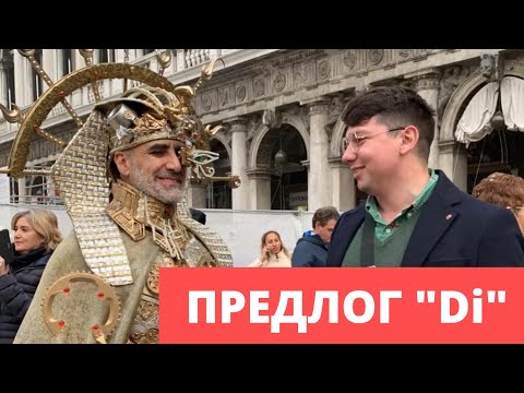 Видео: предлог di | итальянские предлоги | итальянский язык #итальянский #итальянскийязык