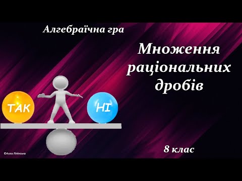 Видео: Алгебраїчна гра "Так чи Ні?" 8 клас. Множення раціональних дробів