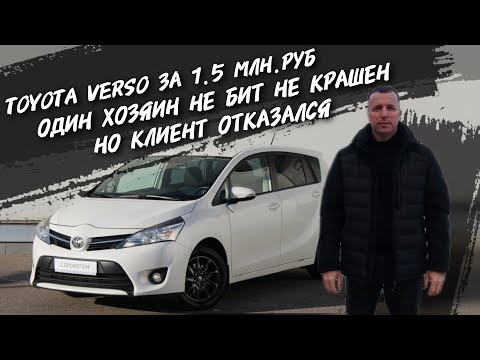 Видео: Toyota Verso За 1.5 млн.руб.Не всё так хорошо как обещали. #а30автоподбор