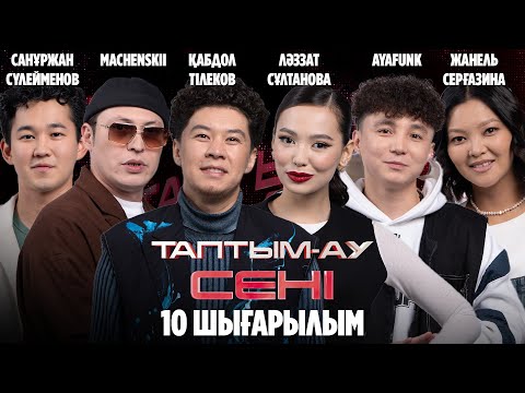 Видео: Таптым-ау сені. 10-шығарылым | 10-выпуск