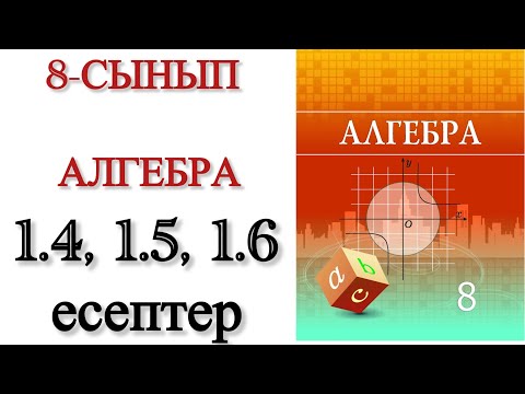 Видео: 8 сынып алгебра 1.4, 1.5, 1.6 есептер