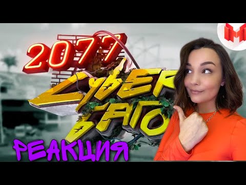 Видео: Реакция MILKA PLAY - Cyberpunk 2077 "Баги, Приколы, Фейлы"