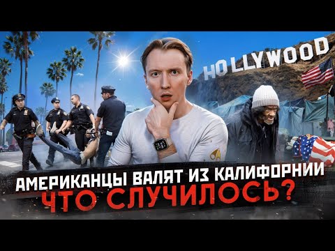 Видео: Американцы бегут из Калифорнии - что случилось?