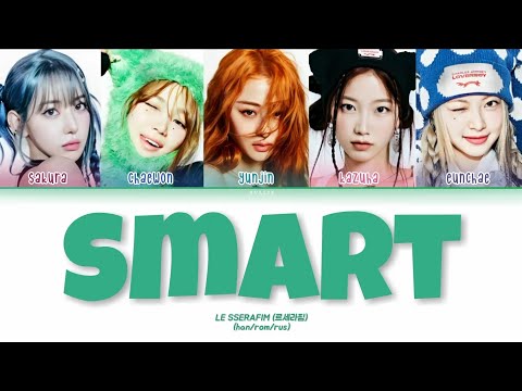 Видео: LE SSERAFIM - SMART [ПЕРЕВОД НА РУССКИЙ/КИРИЛЛИЗАЦИЯ Color Coded Lyrics]