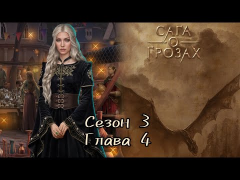 Видео: САГА О ГРОЗАХ:💗ТАЙ💗 Сезон 3 Серия 4 / Ворон / Изменения