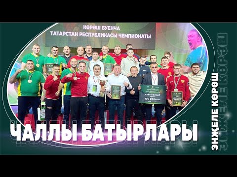 Видео: ЭНҖЕЛЕ КӨРӘШ/ Чаллы батырлары