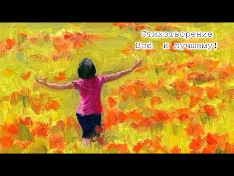 Видео: Стихотворение ~ Всё  к лучшему!