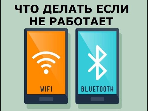 Видео: Урок №9. Неисправности Wi-Fi и Bluetooth. Плохо ловит сеть. Не включается. Не находит устройства.